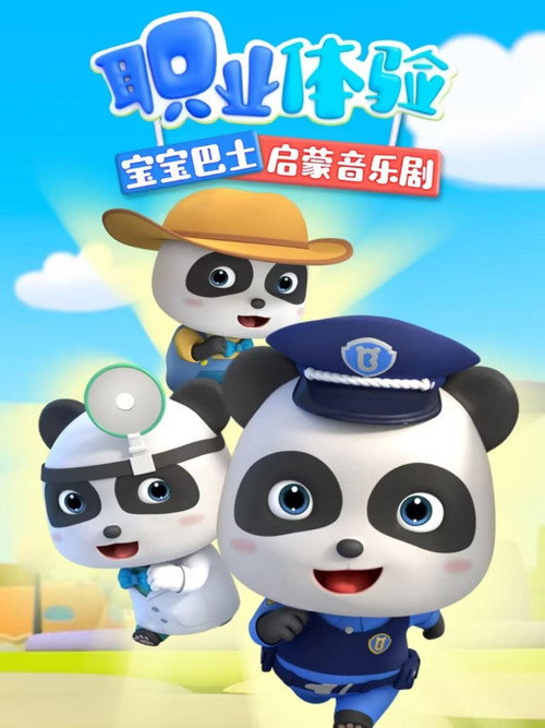 宝宝巴士启蒙音乐剧职业体验 封面