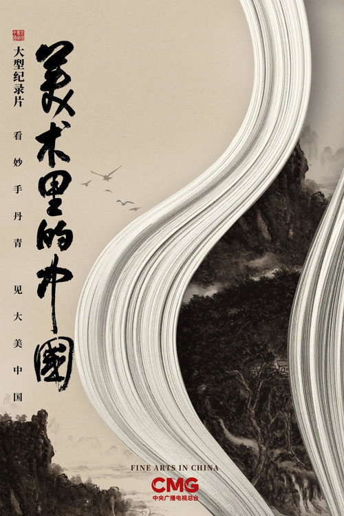 美术里的中国 封面
