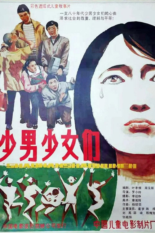 少男少女们 封面
