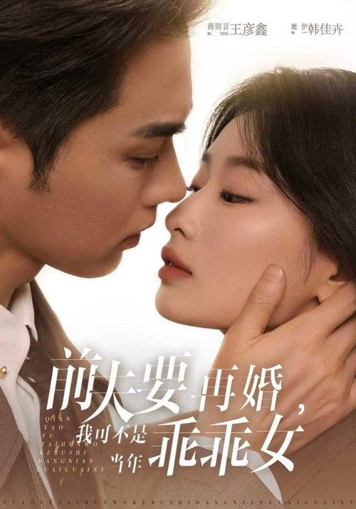 前夫要再婚,我可不是当年乖乖女 封面