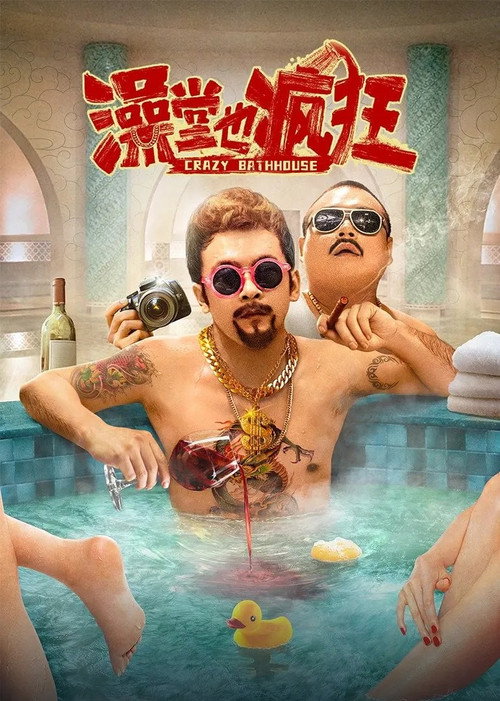 澡堂也疯狂 封面