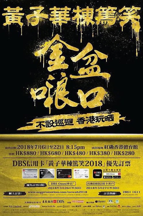 2018黄子华栋笃笑:金盆啷口 封面