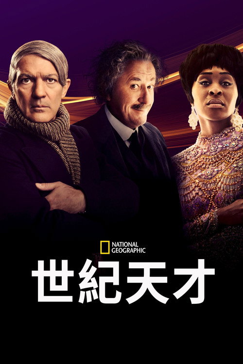 天才 封面