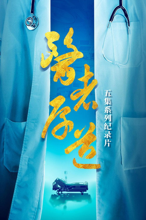 医者厚道 封面