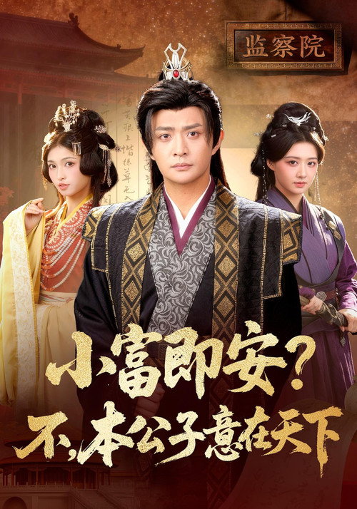 小富即安?不,本公子意在天下 封面