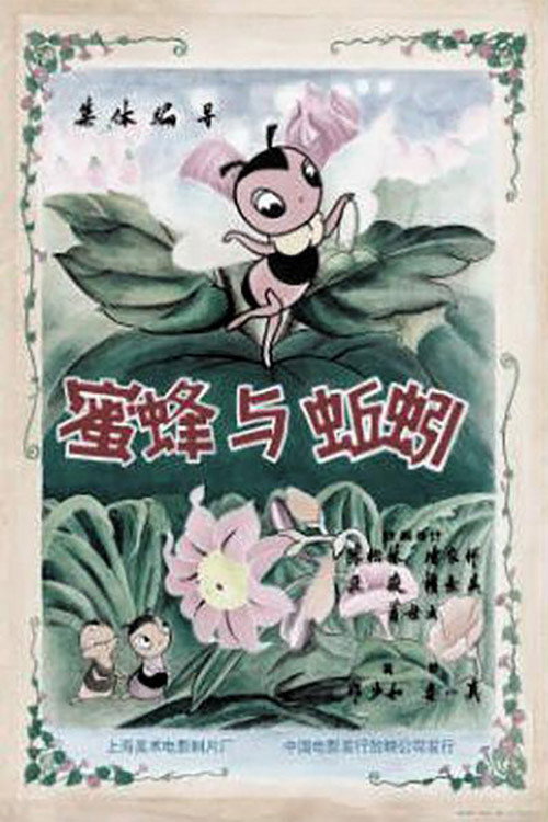 蜜蜂与蚯蚓 封面