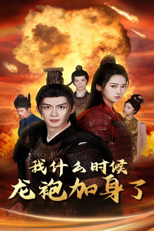 我什么时候龙袍加身了 封面