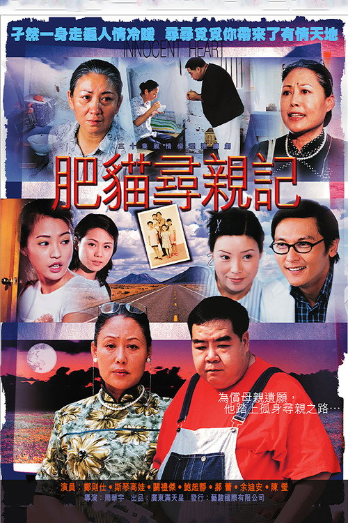 肥猫寻亲记 封面