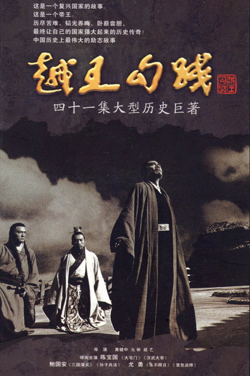 越王勾践 封面
