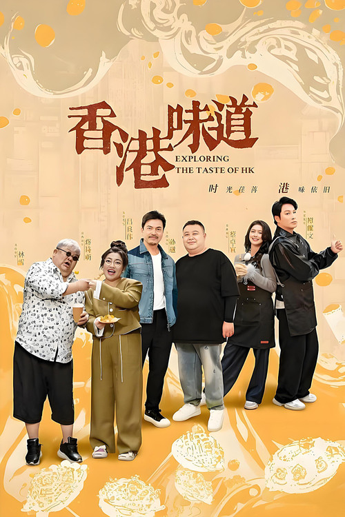 香港味道 封面