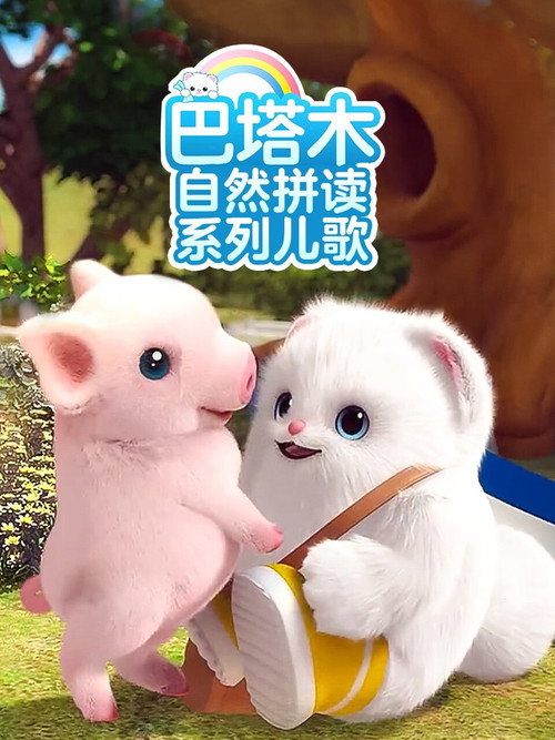 巴塔木自然拼读系列儿歌 封面