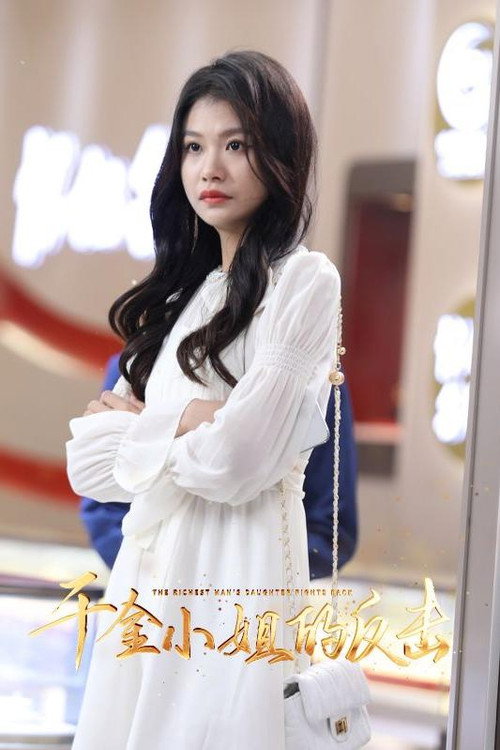 千金小姐的反击 封面