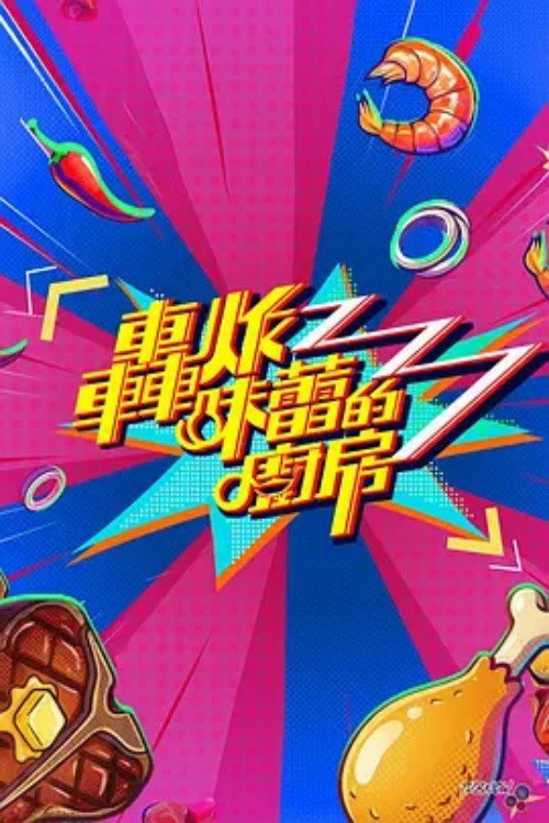 轰炸味蕾的厨房 封面