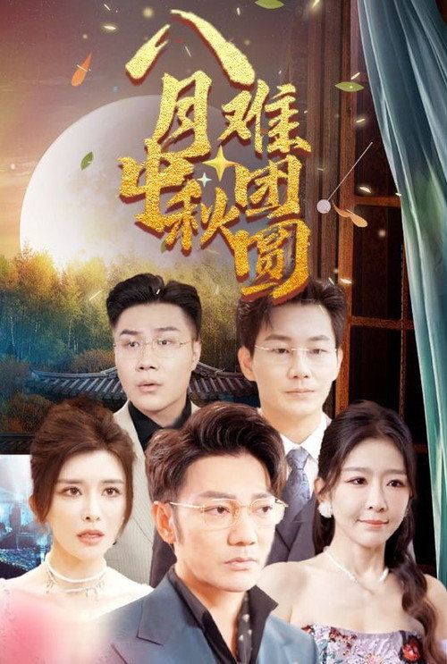 八月中秋难团圆 封面