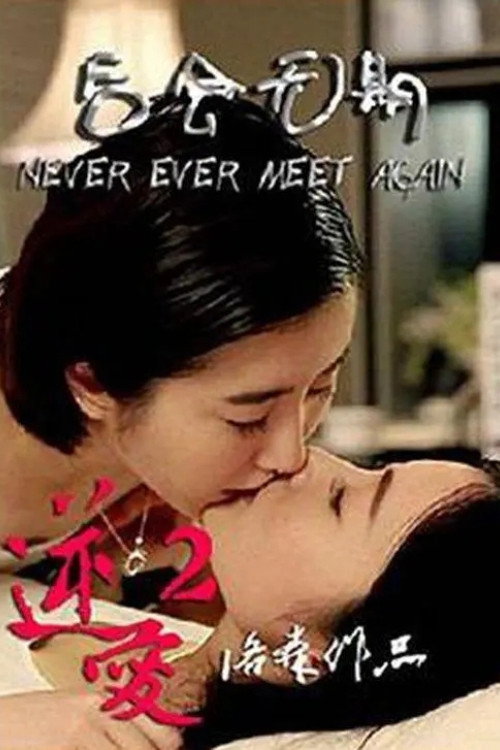逆爱2：后会无期 封面
