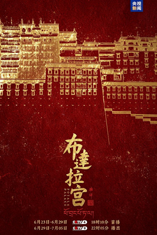 布达拉宫 封面