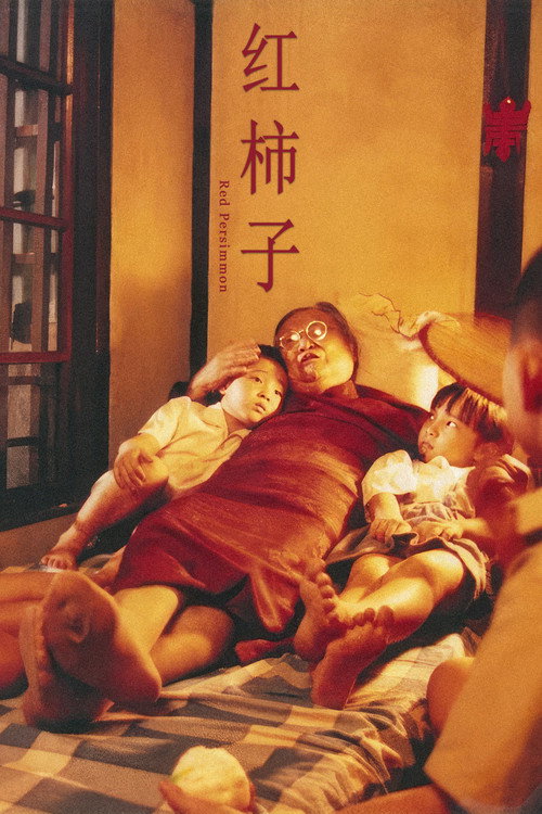 红柿子 封面