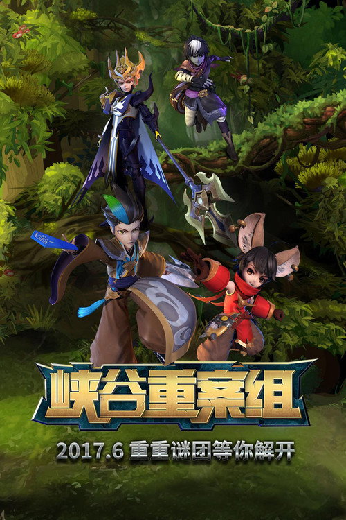 峡谷重案组 封面