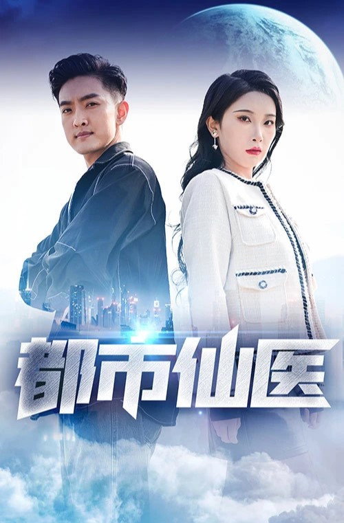 都市仙医 封面