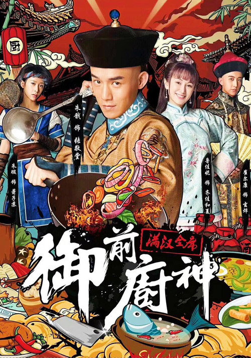 御前厨神之满汉全席 封面