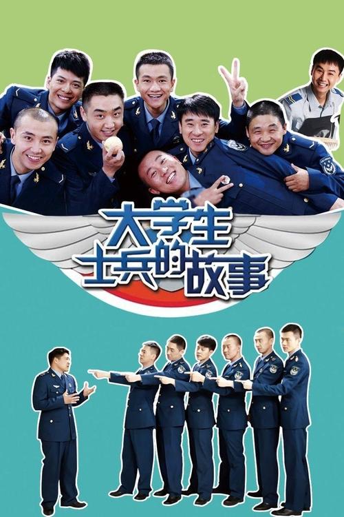 大学生士兵的故事 封面
