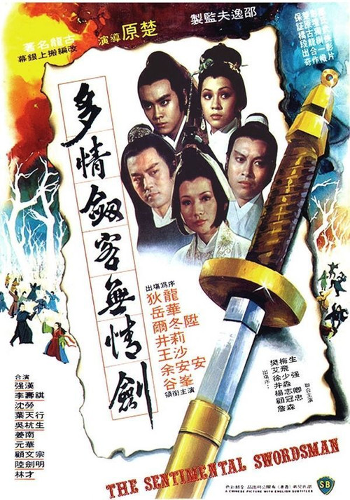 多情剑客无情剑 封面