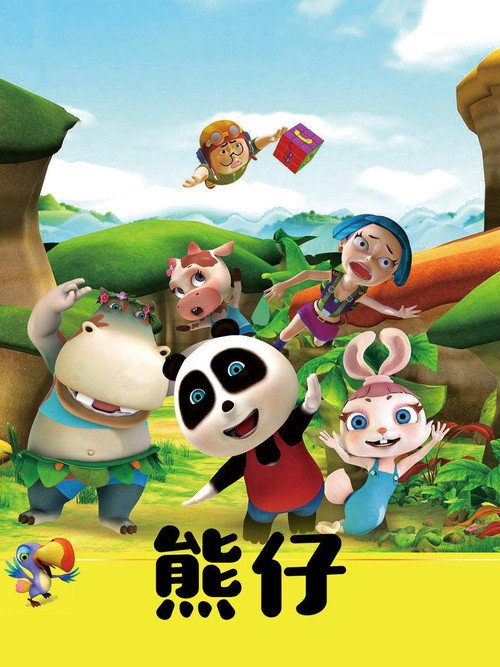 熊仔 封面