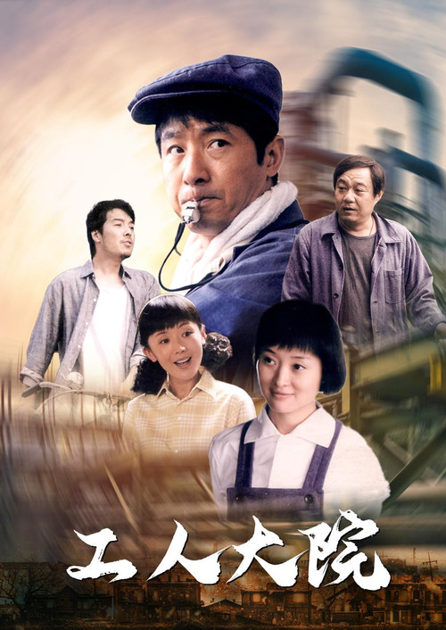 工人大院 封面