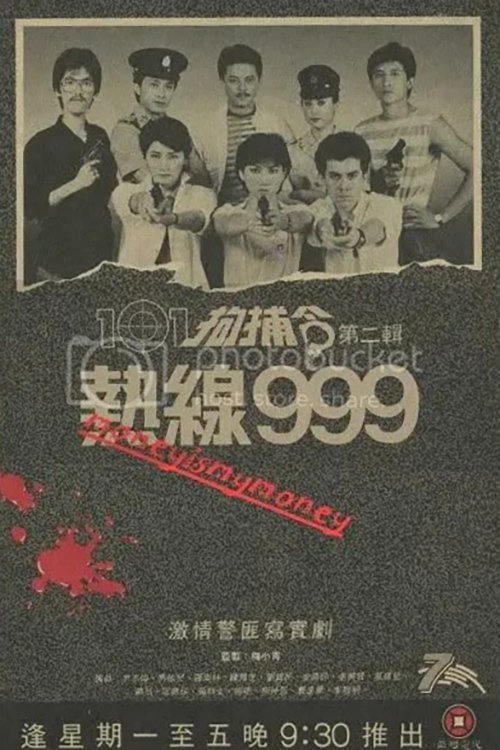 101拘捕令 第二辑之热线999 封面