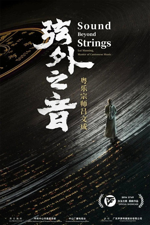 弦外之音——粤乐宗师吕文成 封面