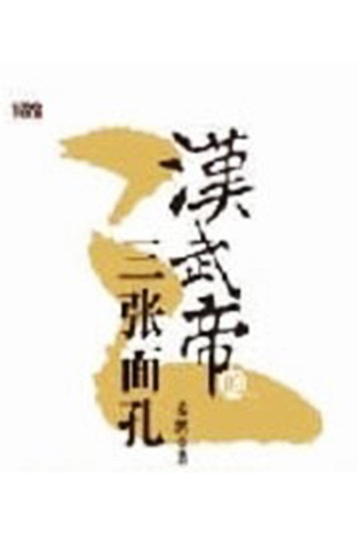 百家讲坛:汉武帝的三张面孔 封面