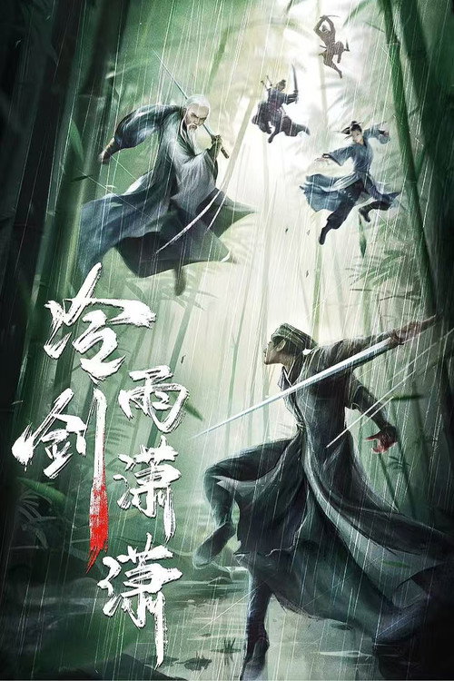 冷雨剑潇潇 封面
