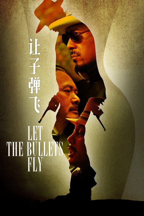 让子弹飞 封面