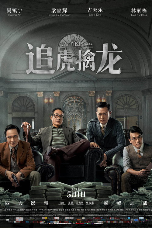追虎擒龙 封面