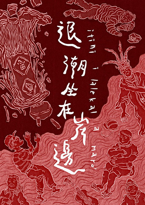 退潮坐在岸邊 封面