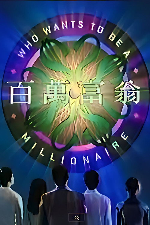 百万富翁 封面