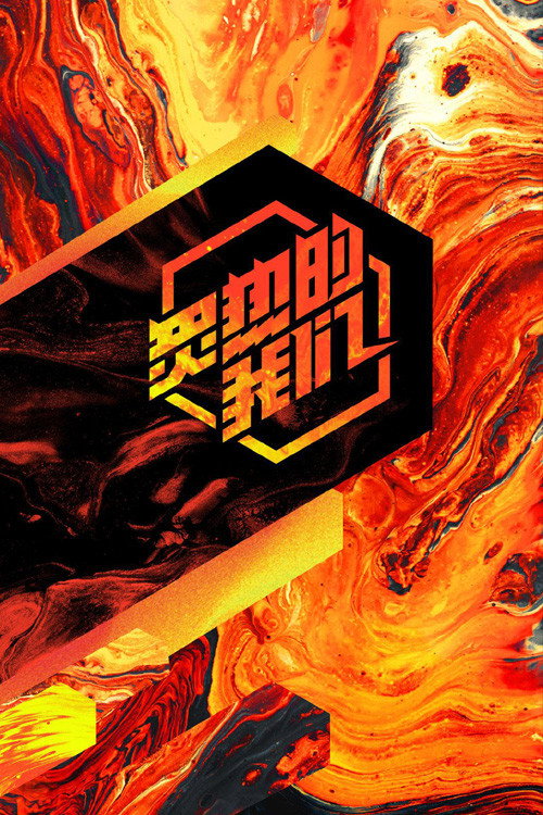炙热的我们 封面