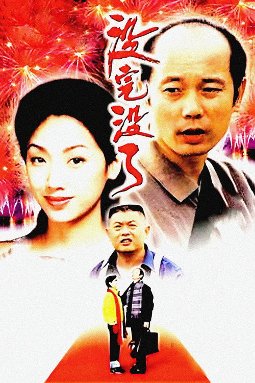 没完没了 封面