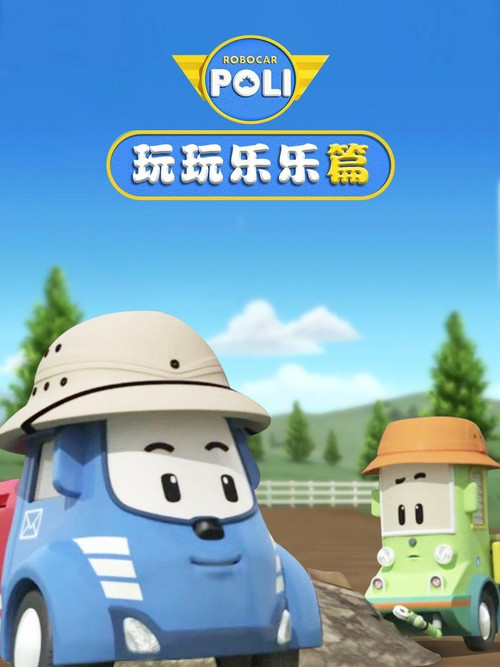 变形警车之玩玩乐乐篇 封面