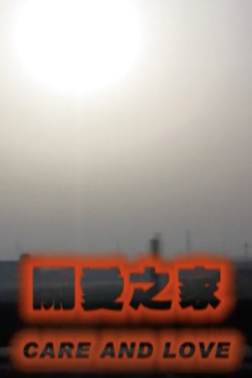 关爱之家 封面