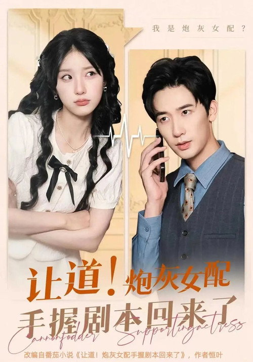 让道!炮灰女配手拿剧本回来了 封面
