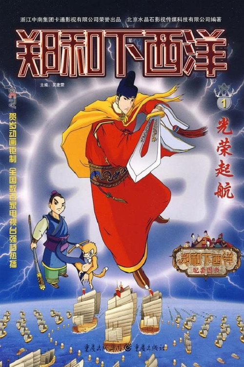 郑和下西洋 封面