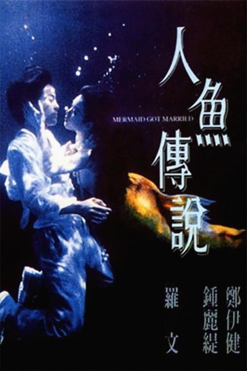 人鱼传说 封面