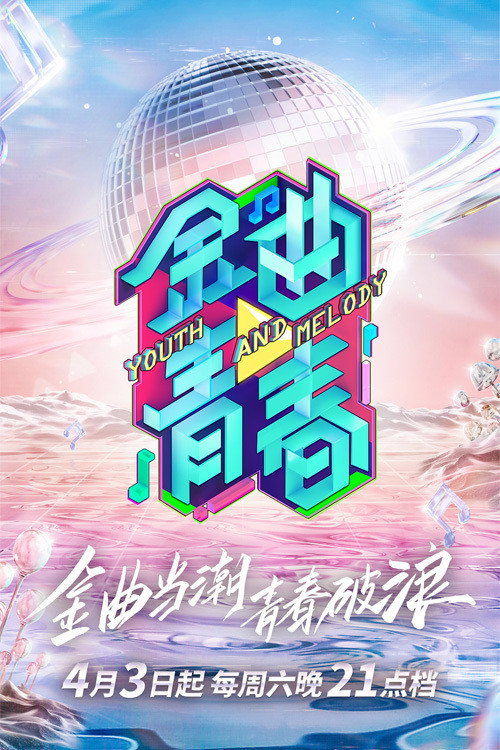 金曲青春 封面