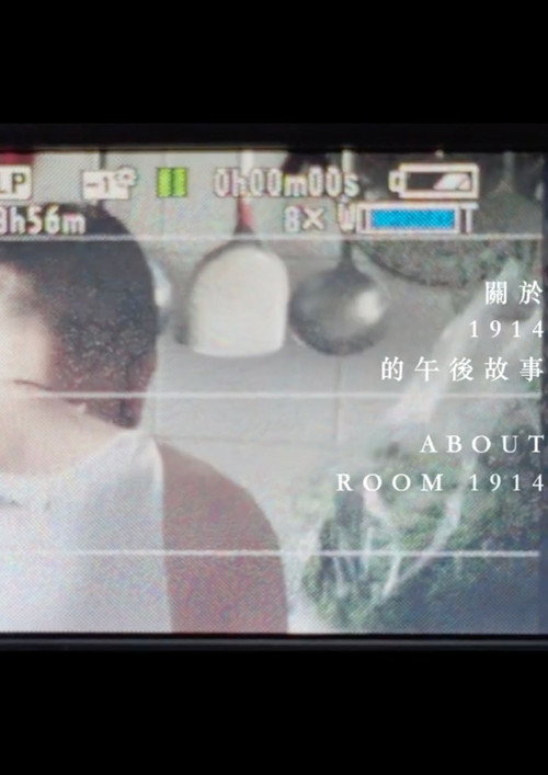 《關於1914的午後故事》 封面