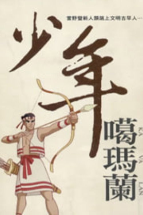 少年噶瑪蘭 封面