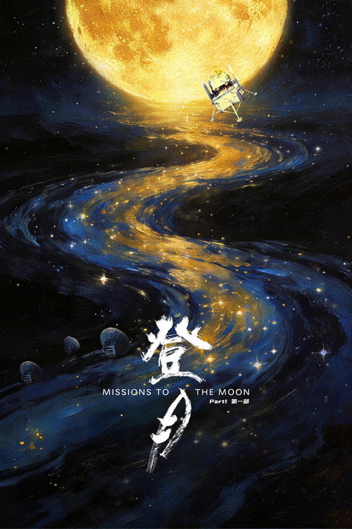 登月(第一部) 封面