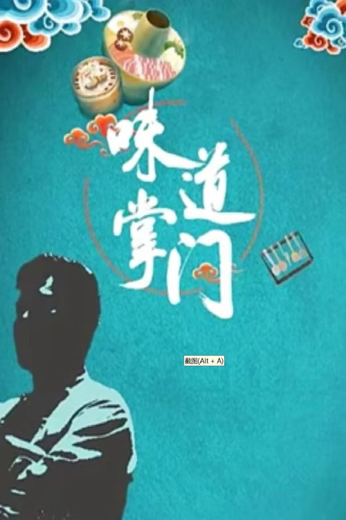 味道掌门 封面