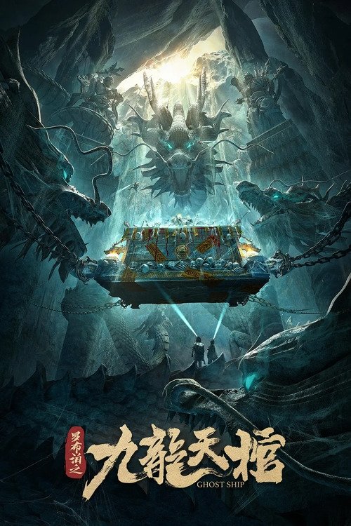 罗布泊之九龙天棺 封面