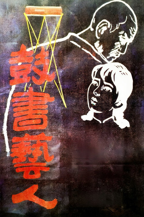 鼓书艺人 封面